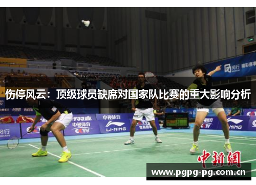 伤停风云：顶级球员缺席对国家队比赛的重大影响分析