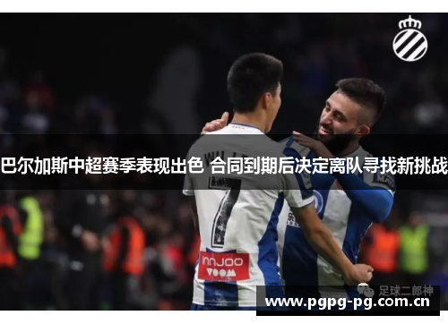 巴尔加斯中超赛季表现出色 合同到期后决定离队寻找新挑战 巴尔加斯中超赛季表现出色 合同到期后决定离队寻找新挑战
