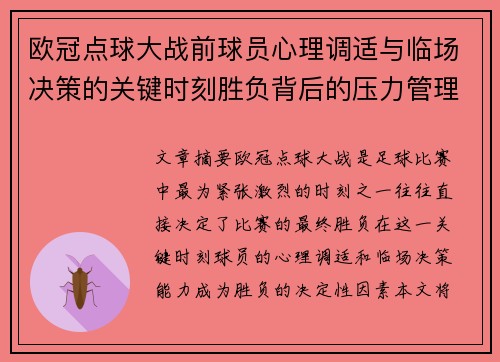 欧冠点球大战前球员心理调适与临场决策的关键时刻胜负背后的压力管理艺术 欧冠点球大战前球员心理调适与临场决策的关键时刻胜负背后的压力管理艺术