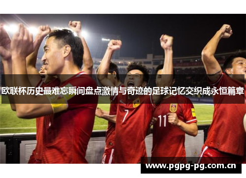 欧联杯历史最难忘瞬间盘点激情与奇迹的足球记忆交织成永恒篇章 欧联杯历史最难忘瞬间盘点激情与奇迹的足球记忆交织成永恒篇章