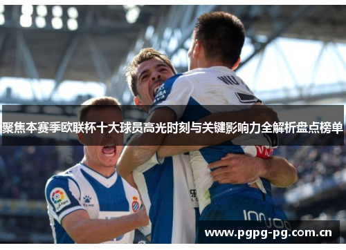 聚焦本赛季欧联杯十大球员高光时刻与关键影响力全解析盘点榜单 聚焦本赛季欧联杯十大球员高光时刻与关键影响力全解析盘点榜单