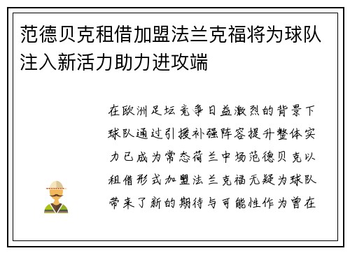 范德贝克租借加盟法兰克福将为球队注入新活力助力进攻端 范德贝克租借加盟法兰克福将为球队注入新活力助力进攻端