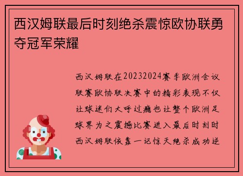 西汉姆联最后时刻绝杀震惊欧协联勇夺冠军荣耀 西汉姆联最后时刻绝杀震惊欧协联勇夺冠军荣耀