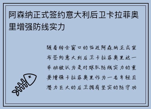 阿森纳正式签约意大利后卫卡拉菲奥里增强防线实力 阿森纳正式签约意大利后卫卡拉菲奥里增强防线实力