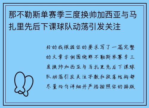 那不勒斯单赛季三度换帅加西亚与马扎里先后下课球队动荡引发关注 那不勒斯单赛季三度换帅加西亚与马扎里先后下课球队动荡引发关注