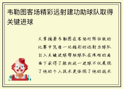 韦勒图客场精彩远射建功助球队取得关键进球 韦勒图客场精彩远射建功助球队取得关键进球