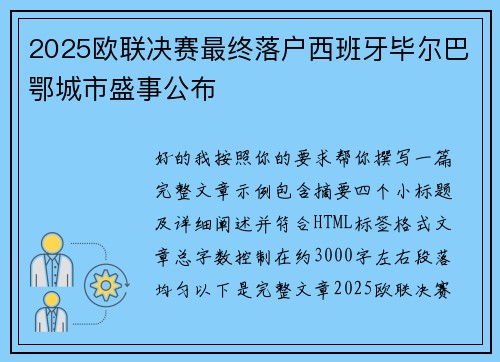 2025欧联决赛最终落户西班牙毕尔巴鄂城市盛事公布 2025欧联决赛最终落户西班牙毕尔巴鄂城市盛事公布