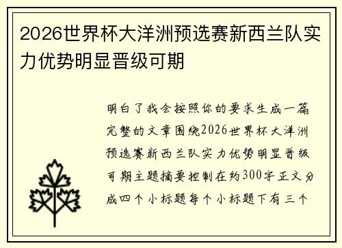 2026世界杯大洋洲预选赛新西兰队实力优势明显晋级可期 2026世界杯大洋洲预选赛新西兰队实力优势明显晋级可期