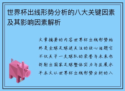 世界杯出线形势分析的八大关键因素及其影响因素解析 世界杯出线形势分析的八大关键因素及其影响因素解析
