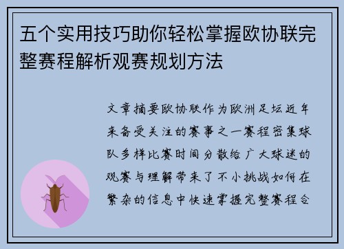 五个实用技巧助你轻松掌握欧协联完整赛程解析观赛规划方法 五个实用技巧助你轻松掌握欧协联完整赛程解析观赛规划方法