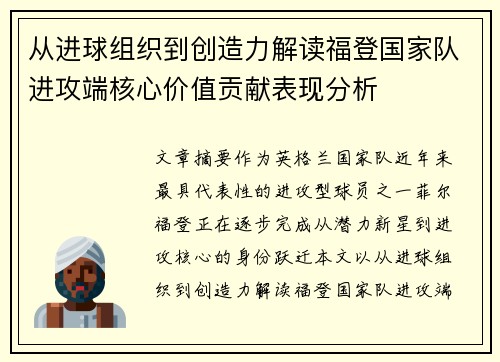 从进球组织到创造力解读福登国家队进攻端核心价值贡献表现分析