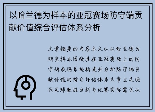 以哈兰德为样本的亚冠赛场防守端贡献价值综合评估体系分析 以哈兰德为样本的亚冠赛场防守端贡献价值综合评估体系分析