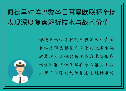 佩德里对阵巴黎圣日耳曼欧联杯全场表现深度复盘解析技术与战术价值 佩德里对阵巴黎圣日耳曼欧联杯全场表现深度复盘解析技术与战术价值