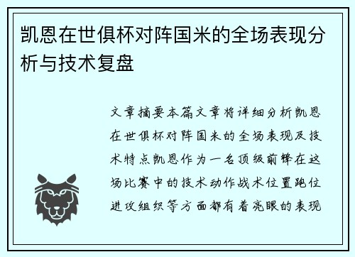 凯恩在世俱杯对阵国米的全场表现分析与技术复盘 凯恩在世俱杯对阵国米的全场表现分析与技术复盘