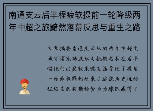 南通支云后半程疲软提前一轮降级两年中超之旅黯然落幕反思与重生之路 南通支云后半程疲软提前一轮降级两年中超之旅黯然落幕反思与重生之路