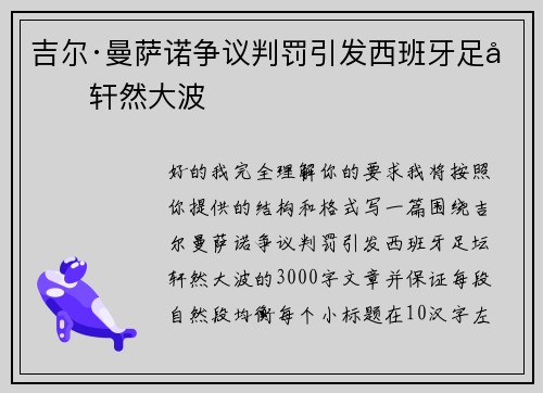 吉尔·曼萨诺争议判罚引发西班牙足坛轩然大波 吉尔·曼萨诺争议判罚引发西班牙足坛轩然大波
