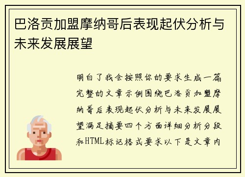 巴洛贡加盟摩纳哥后表现起伏分析与未来发展展望 巴洛贡加盟摩纳哥后表现起伏分析与未来发展展望