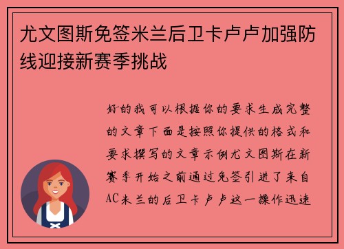 尤文图斯免签米兰后卫卡卢卢加强防线迎接新赛季挑战 尤文图斯免签米兰后卫卡卢卢加强防线迎接新赛季挑战